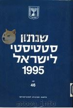 STATISTICAL ABSTRACT OF ISRAEL 1995 NO 46     PDF电子版封面     