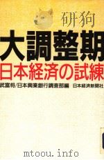 大调整期  日本经济の试练（1992年12月 PDF版）