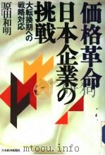 価格革命  日本企业の挑战   1994年12月第1版  PDF电子版封面    原田和明著 