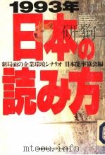1993年日本の読み方（1993年02月第1版 PDF版）