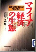 マフィ经济の生态   1992年01月  PDF电子版封面    高野孟编 