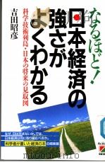 なるぽど  日本经济の强さがょくゎかる   1990年06月  PDF电子版封面    吉田  昭彦著 