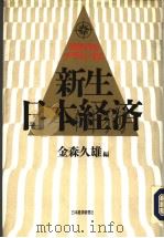 新生·日本经济   1992年11月  PDF电子版封面    金森久雄编 