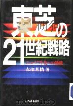 东芝の21世界战略：ニュ一ンフト化ヘの挑战   1991年08月第1版  PDF电子版封面    赤泽基精著 
