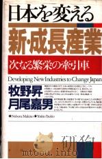 日本を変える新·成长产业：次なる繁荣の牵引车   1994年09月第1版  PDF电子版封面    牧野  升  月尾嘉男著 