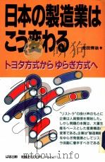 日本の制造业はニぅ変ゎる   1993年12月第1版  PDF电子版封面    金田  秀治著 