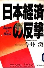 日本经济の反击   1996年07月第1版  PDF电子版封面    金田  秀治著 