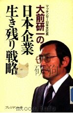 日本企业生き残り战略   1987年02月  PDF电子版封面    大前研一著 