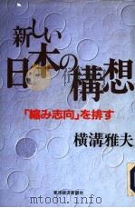 新しい日本の构想   1993年11月  PDF电子版封面    横构雅夫著 