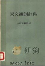 天文观测辞典   昭和52年03月10日  PDF电子版封面    古畑正秋著 