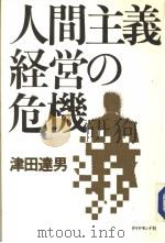 人间主义经营の的危机（1989年02月 PDF版）