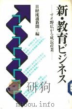 新·教育ビジネス   昭和16年03月  PDF电子版封面    日经流通新闻编 