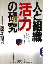 人と组织活力の研究   昭和61年01月  PDF电子版封面    藤森悠纪男著 