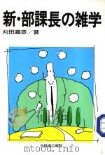 新·部课长の杂学   昭和63年09月  PDF电子版封面    刘田嘉彦著 