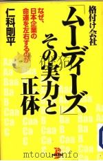 格付け会社ム一ディ一ズその实力と正体   平成10年04月  PDF电子版封面    仁科刚平著 