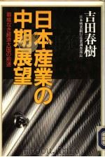 日本产业の中期展望   1989年06月  PDF电子版封面    吉田春树著 