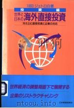 1993年ジェトロ白书·投资编  世界と日本の海外直接投资   1993年02月02日  PDF电子版封面     