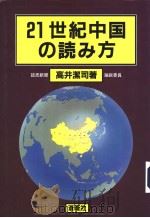 21新世纪中中の読ゐ方（1998年11月10日 PDF版）