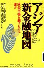 アジア新金融地图（1996年01月第1版 PDF版）