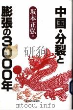 中国·分裂膨张の3000年   1999年03月  PDF电子版封面    坂本正弘著 