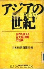 アジアの世纪   1990年06月  PDF电子版封面    日本经济新闻社编 