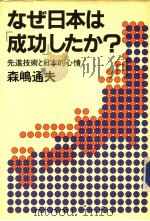 なぜ本は成功したか？：先进技术と日本的心情   1984年05月第1版  PDF电子版封面     