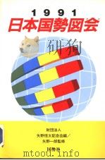 日本国势义会  1991（1991年 PDF版）