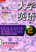 COLLEGE ENGLISH  REVISED EDITION  FOCUS LISTENGING  2（1997 PDF版）