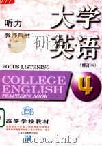 COLLEGE ENGLISH  REVISED EDITION  FOCUS LISTENGING  4（1997 PDF版）