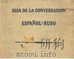 GUIA DE LA CONVERSACION ESPANOL RUSO     PDF电子版封面     