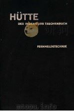 HUTTE DES INGENIEURS TASCHENBUCH     PDF电子版封面    ELEKTROTECHNIK TELL B 