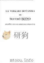 LA VERKARO BOTANIKA DE SEIITIRO IKENO（ PDF版）