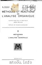 METHODES ET REACTIONS DE L'ANALYSE ORGANIQUE VOLUMEⅠ     PDF电子版封面    M·PESEZ ET P·POIRIER 