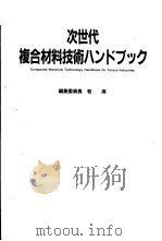次世代复合材料技术ハンドブツク   1990年07月第1版  PDF电子版封面    牧广编 
