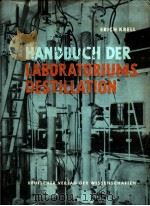 HANDBUCH DER LABORATORIUMS-DESTILLATION     PDF电子版封面    ERICH KRELL 