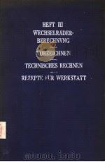 HEFT Ⅲ WECHSELRADER-BERECHNVNG VORZEICHNEN TECHNISCHES RECHNEN REZEPTE FUR WERKSTATT     PDF电子版封面     