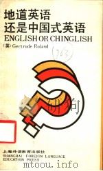 ENGLISH OR CHINGLISH？   1988  PDF电子版封面  7810091360  [英]GERTRUDE ROLAND著 