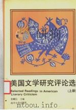 美国文学研究评论选  上   1992  PDF电子版封面  731000521X  常耀信主编 