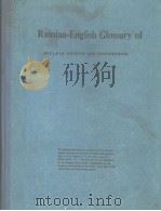 RUSSIAN-ENGLISH GLOSSARY OF NUCLEAR PHYSICS AND ENGINEERING     PDF电子版封面     