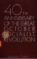 FORTIETH ANNIVERSARY OF THE GREAT OCTOBER SOCIALIST REVOLUTION     PDF电子版封面     