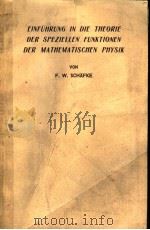 EINFUHRUNG IN DIE THEORIE DER SPEZIELLEN FUNKTIONEN DER MATHEMATISCHEN PHYSLK     PDF电子版封面    F·W·SCHAFKE 