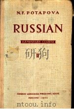 RUSSIAN AN ELEMENTARY COURSE Ⅱ   1955  PDF电子版封面    N.F.POTAPOVA 