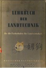 LEHRBUCH DER LANDTECHNIK FUR DIE FACHSCHULEN FUR LANDWIRTSCHAFT     PDF电子版封面     