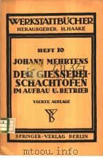 WERKSTATTBUCHER HEFT 10 DER GIEBEREI-SCHACHTOFEN     PDF电子版封面    JOHANN MEHRTENS VDI 