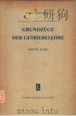 GRUNDZUGE DER GETRIEBELEHRE ERSTER BAND（ PDF版）
