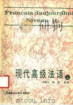 现代高级法语   1988  PDF电子版封面  7560003419  罗慎仪，梅涛编著 