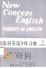 新概念英语  4  《流利英语》练习集  下（1987 PDF版）