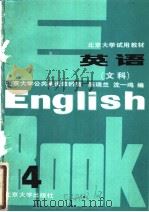 北京大学试用教材  英语  文科  四（1984年02月第1版 PDF版）