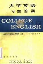 大学英语习题答案（1985 PDF版）