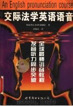 交际法学英语语音   1999  PDF电子版封面  7506233339  （H.扎瓦兹基）Halina Zawadzki编著；彭保良译 